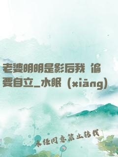老婆明明是影后我卻偏要自立