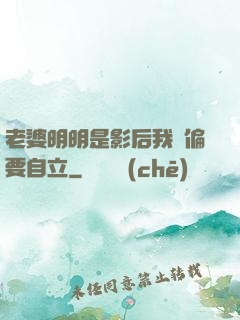 老婆明明是影后我卻偏要自立