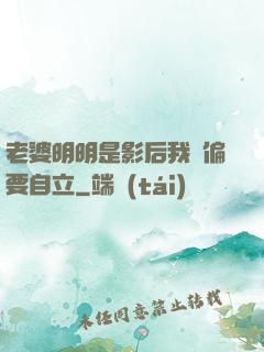 老婆明明是影后我卻偏要自立
