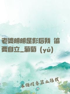 老婆明明是影后我卻偏要自立