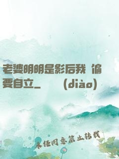 老婆明明是影后我卻偏要自立