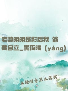老婆明明是影后我卻偏要自立