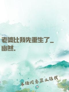 老婆比我先重生了