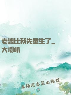 老婆比我先重生了