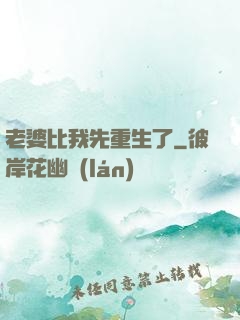 老婆比我先重生了