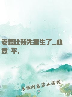 老婆比我先重生了