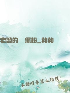 老婆的頭號黑粉