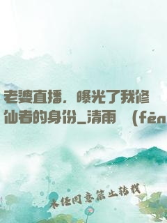 老婆直播，曝光了我修仙者的身份