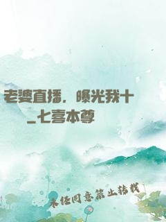 老婆直播，曝光我十億繳稅單