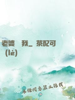 老婆討厭我