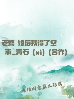 老婆離婚后我得了空間傳承