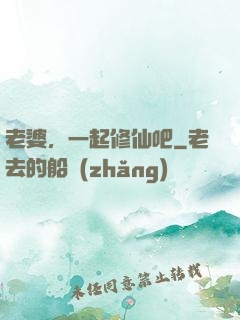老婆，一起修仙吧