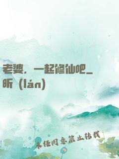 老婆，一起修仙吧