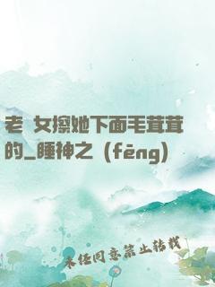 老婦女擦她下面毛茸茸的