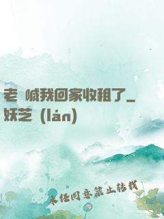 老媽喊我回家收租了