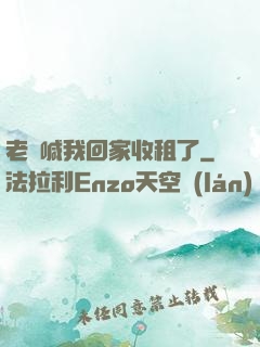 老媽喊我回家收租了