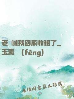 老媽喊我回家收租了