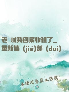 老媽喊我回家收租了