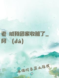 老媽喊我回家收租了