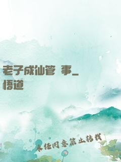 老子成仙管閑事