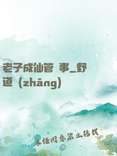 老子成仙管閑事