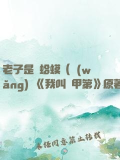 老子是癩蛤?。ňW(wǎng)劇《我叫趙甲第》原著）