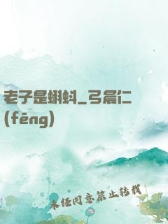 老子是蝌蚪
