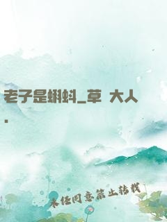 老子是蝌蚪