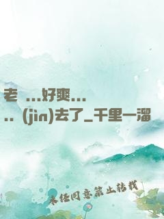 老師...好爽.....進(jìn)去了