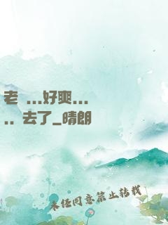 老師...好爽.....進去了