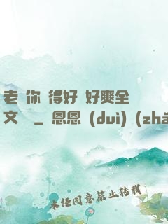 老師你夾得好緊好爽全文閱讀