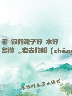 老師你的兔子好軟水好多游戲