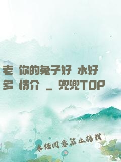 老師你的兔子好軟水好多詳情介紹