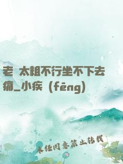 老師太粗不行坐不下去痛