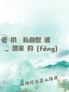 老師扒開隱私自慰無遮擋