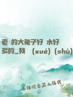 老師的大兔子好軟水好多的