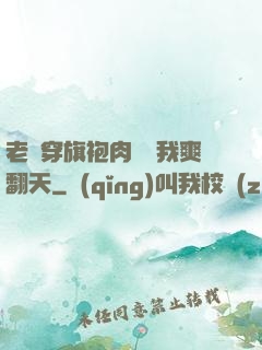 老師穿旗袍肉絲讓我爽翻天