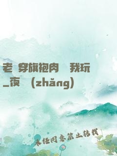 老師穿旗袍肉絲讓我玩
