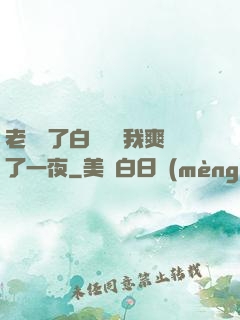 老師脫了白絲襪讓我爽了一夜