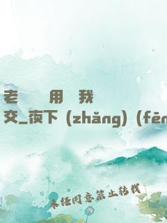 老師脫絲襪用腳給我腳交