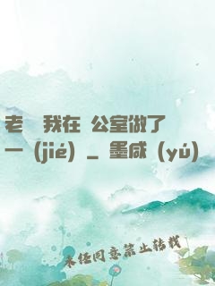 老師讓我在辦公室做了一節(jié)課