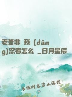 老爹非讓我當(dāng)忍者怎么辦