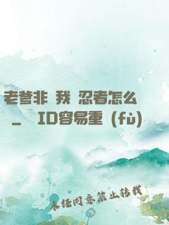 老爹非讓我當忍者怎么辦