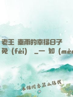 老王與秦雨的幸福日子免費(fèi)閱讀