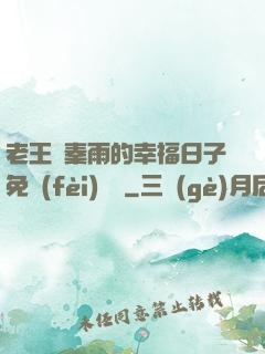 老王與秦雨的幸福日子免費(fèi)閱讀