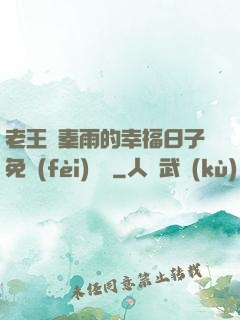 老王與秦雨的幸福日子免費(fèi)閱讀