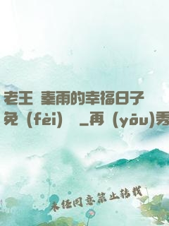 老王與秦雨的幸福日子免費(fèi)閱讀