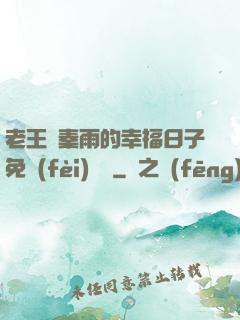 老王與秦雨的幸福日子免費(fèi)閱讀