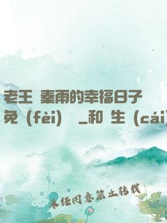 老王與秦雨的幸福日子免費(fèi)閱讀