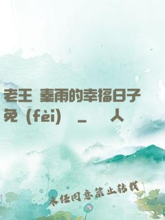 老王與秦雨的幸福日子免費(fèi)閱讀